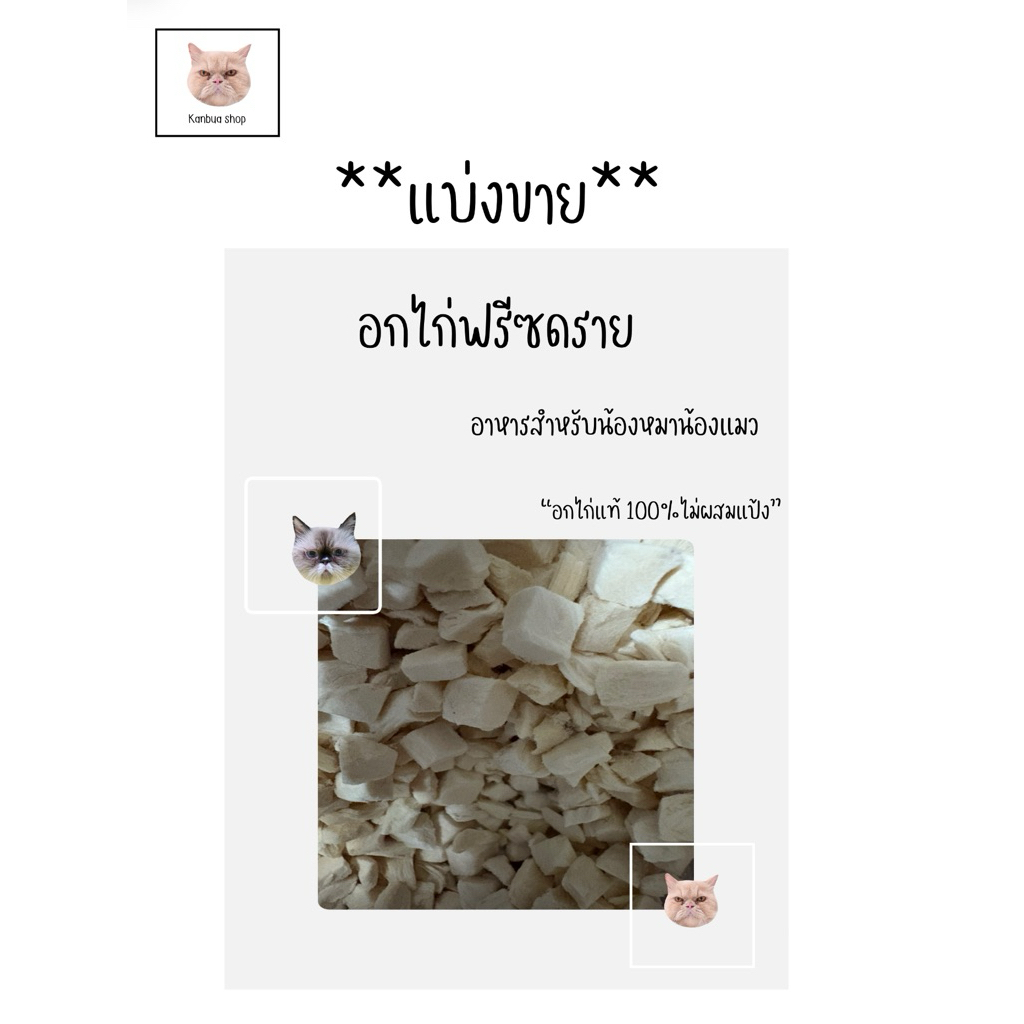 — อกไก่เต๋าฟรีซดราย สำหรับน้องหมาน้องแมว