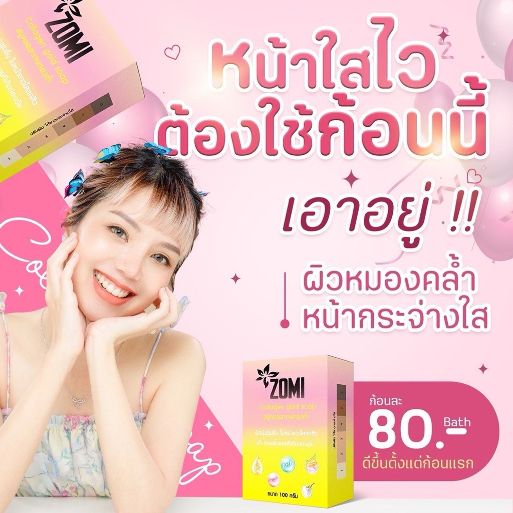 สบู่คอลลาเจนทองคำ (Zomi Soap)