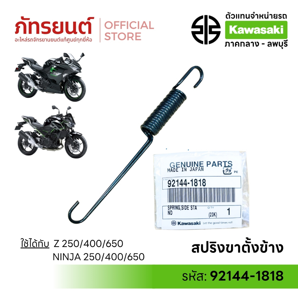 สปริงขาตั้งข้าง Ninja250/400/650 Z250/400/650 ZX6R แท้ศูนย์ KAWASAKI 92144-1818 JAPAN นินจา400