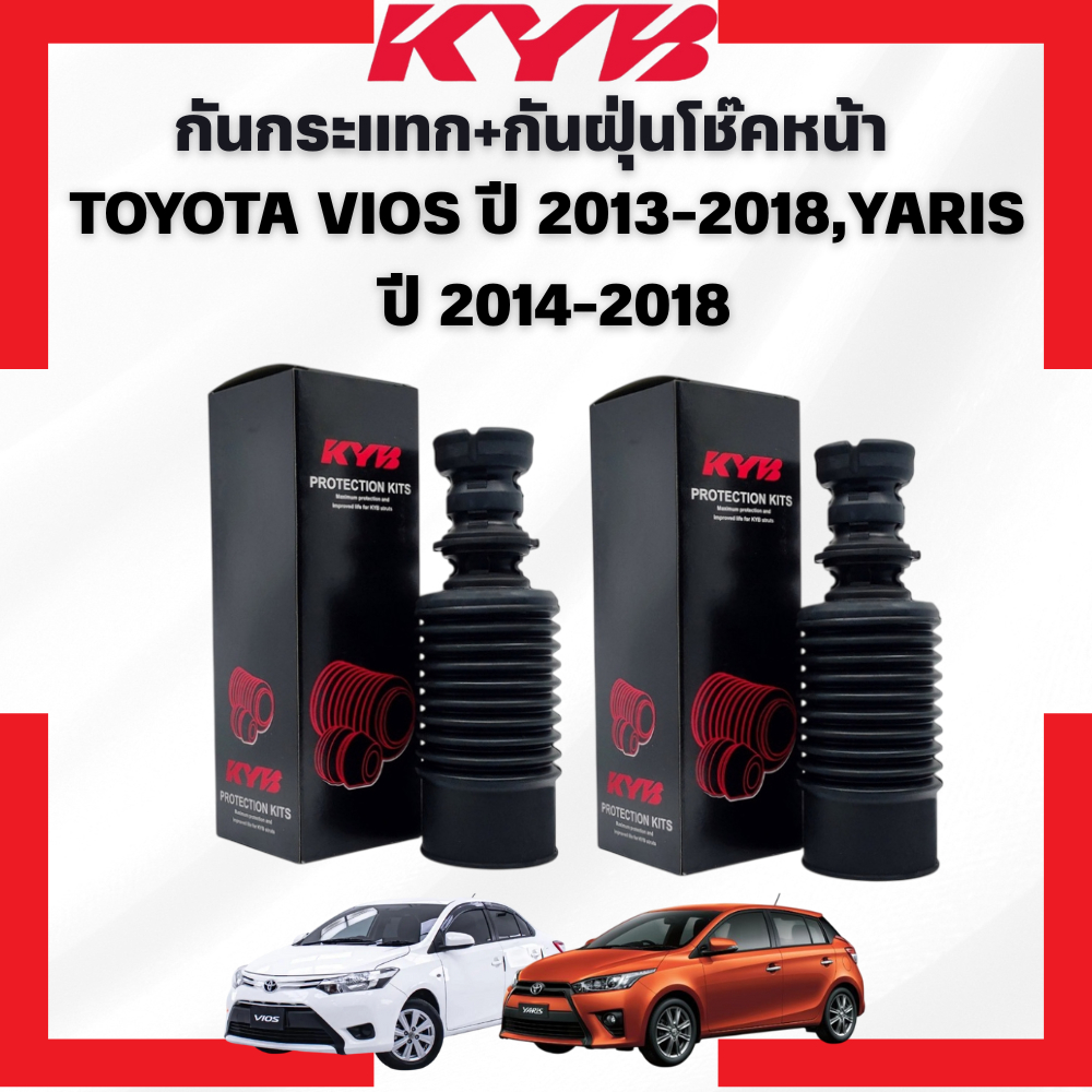 KYB กันฝุ่น+กันกระแทกโช๊คหน้า/กันฝุ่น+กันกระแทกโช๊คหลัง TOYOTA VIOS ปี 2013-2018,YARIS  ปี2014-2018