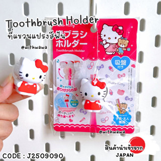 ✅พร้อมส่งในไทย✅🇯🇵JAPAN🇯🇵🪥🎀 ที่แขวนแปรงสีฟัน Hello Kitty จากญ…