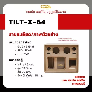 ตู้แบนพาส ทรงไท ออดิโอ รุ่น TILT-X-64 ลมหลัง ซับ 6.5นิ้ว กลาง 4นิ้ว แหลม 3นิ้ว ลำโพงบลูทูธDIY