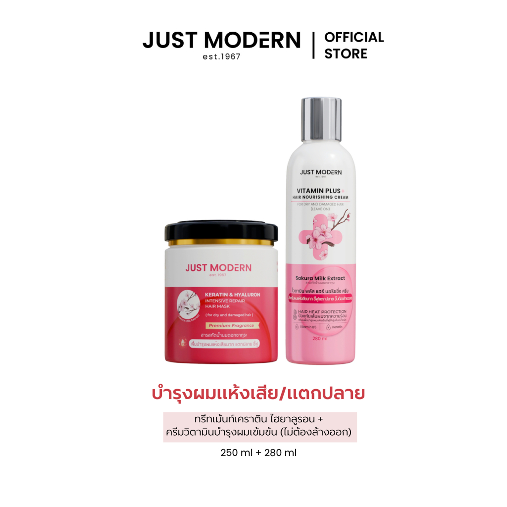 [เซ็ตบํารุงผมแห้งเสีย/แตกปลาย] Just Modern ทรีทเม้นท์เคราตินไฮยา+ครีมวิตามิน (250+280 มล.) Hair Mask+Vitamin Plus Cream
