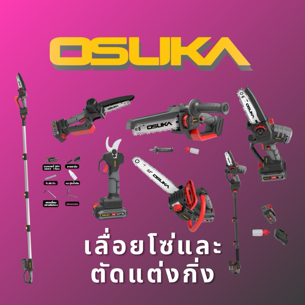 OSUKA เลื่อยโซ่-ตัดแต่งกิ่ง OCMC537-N, OCHT436-M1, OCCS430-P1, OCMC536-M1+OCMC2536, OCMPP451-D1, OCM