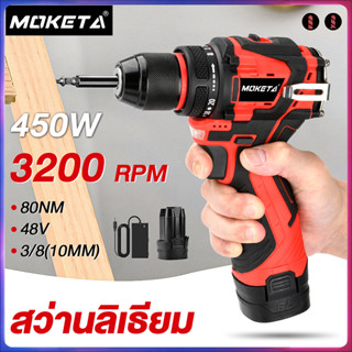 MOKETA 48V ไขควงสว่านไฟฟ้า สว่านไร้สาย ฟังก์ชั่นกระแทก เจาะค…