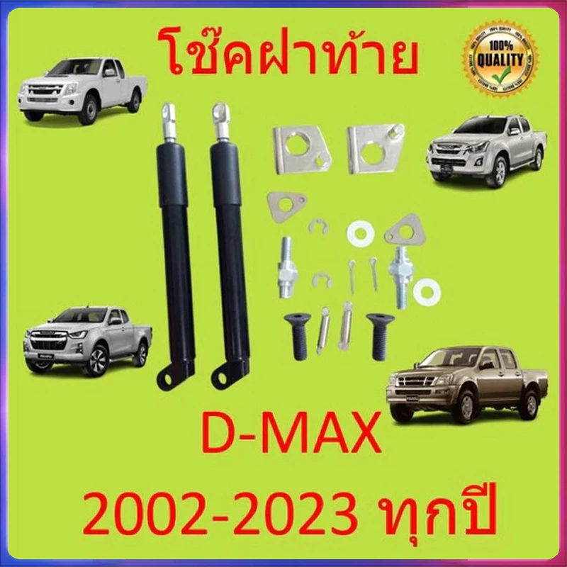 โช๊คฝาท้ายกระบะ ISUZU D-MAX ทุกปี 2002-2023 คอม ALL NEW ดีแม็กซ์ ออลนิว โช้คค้ำฝาท้าย โช๊คค้ำฝากระโปรงท้าย DMAX ดีแม็ค