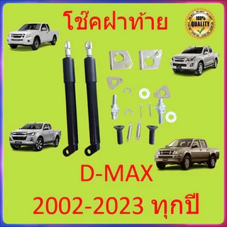 โช๊คฝาท้ายกระบะ ISUZU D-MAX ทุกปี 2002-2023 คอม ALL NEW ดีแม็กซ์ ออลนิว โช้คค้ำฝาท้าย โช๊คค้ำฝากระโปรงท้าย DMAX ดีแม็ค