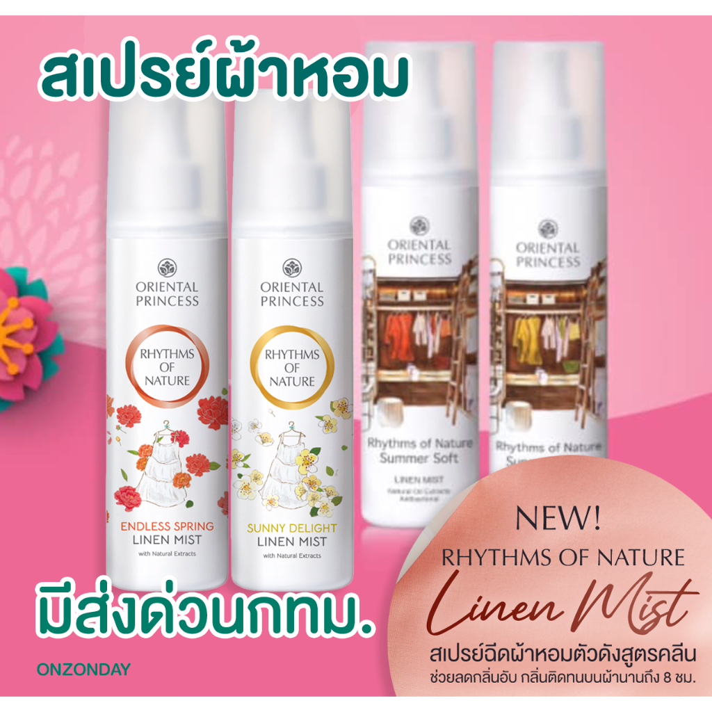 [แท้.โค้ดส่งฟรี]สเปย์ผ้าหอม ขวดใหญ่ Oriental Princess Rhythms of Nature Summer Soft Linen Mist