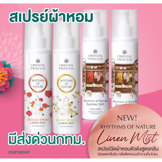 [แท้.โค้ดส่งฟรี]สเปย์ผ้าหอม ขวดใหญ่ Oriental Princess Rhythms of Nature Summer Soft Linen Mist
