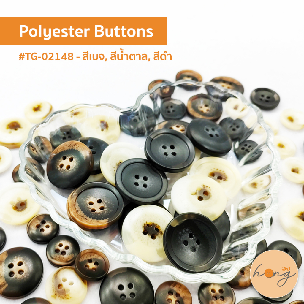 ✅Polyester Horn Button กระดุมเขาสัตว์โพลีเอสเตอร์ #TG-02148 ขนาด 15, 18,  23, 25mm บรรจุ 6, 12ชิ้น/แพ็ค [พร้อมส่งในไทย]