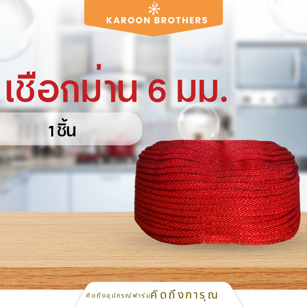 เชือกม่านข้างในโรงเรือน 6 มิล สามารถออกใบเสร็จใบกำกับ