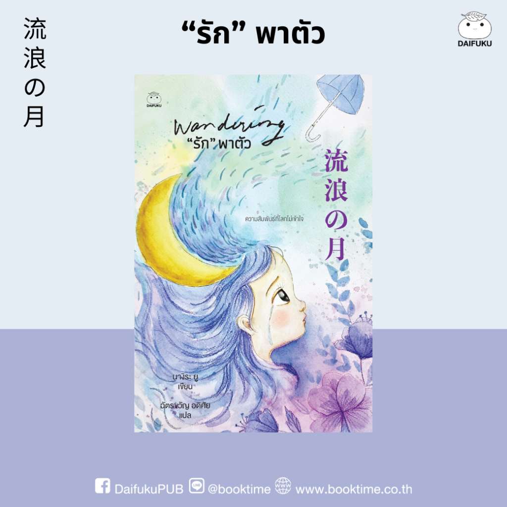หนังสือ “รัก” พาตัว ผู้เขียน: นางิระ ยู สำนักพิมพ์ ไดฟุกุ ญี่ปุ่น โรแมนติก นิยาย Feel good