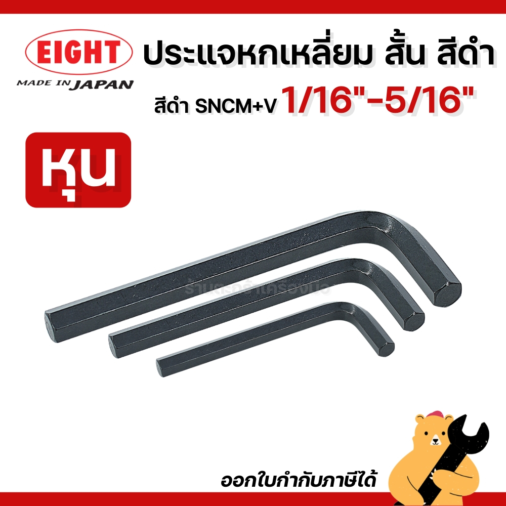 EIGHT ประแจหกเหลี่ยม สั้น สีดำ หุน ขนาด 1/16"-5/16" ประแจแอล ประแจ (1 ตัว)