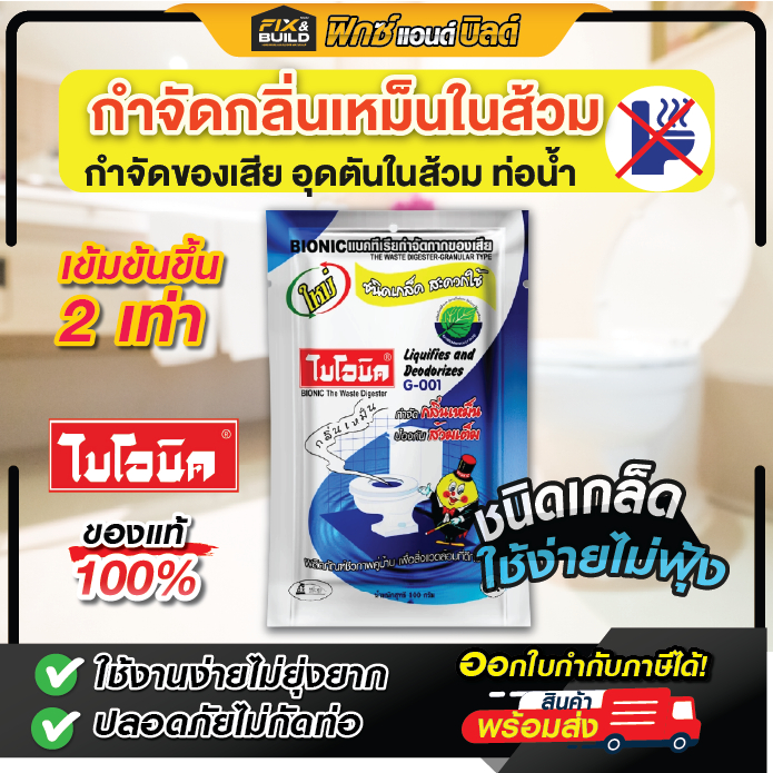 ไบโอนิค BIONIC G-001 จุลินทรีย์ดับกลิ่นห้องน้ำ ส้วมเต็ม ท่อตัน ลดปัญหาส้วมเต็ม ปลอดภัยไม่กัดท่อ ราคา ถูกที่สุด ดีลบีเคเค