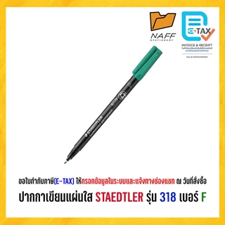 ปากกา ปากกาเขียนแผ่นใส STAEDTLER รุ่น 318 เบอร์ F เส้น 0.6 mm Permanent ***(ลบไม่ออก)***