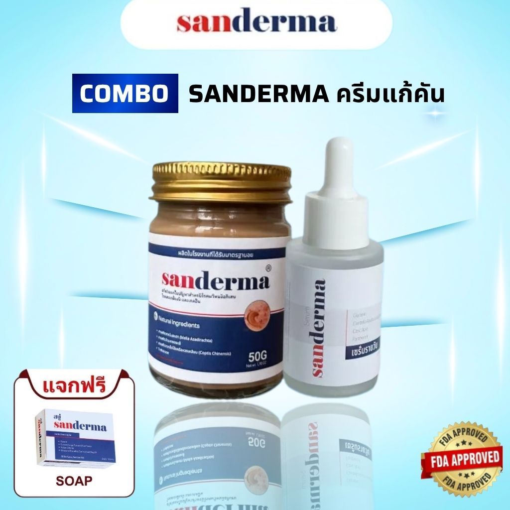 SET ทาแก้คัน SANDERMA CREAM และ SANDERMA SERUM ช่วยปลอบประโลมผิว ลดความแห้งกร้าน รอยแดง ดูแลผิวบอบบา