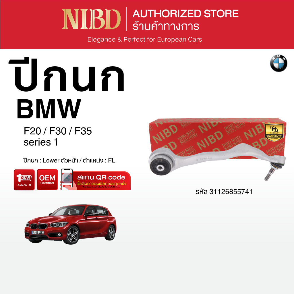 ปีกนกล่าง-ตัวหน้า NIBD-BMW SERIES3 F20,F30,F35 (สแกน QR Code ก่อนแกะสินค้า)