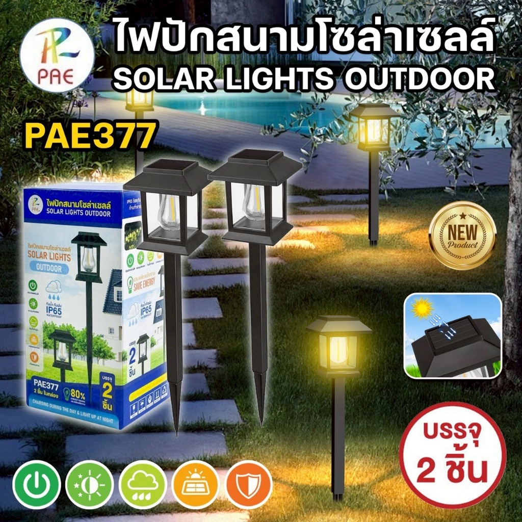 PAE-377 ไฟปักสนาม โซล่าเซลล์ LED ไฟทางเดิน โคมไฟปักดิน ตกแต่งสนามหญ้า กันน้ำกันฝน (1กล่อง 2อัน) พร้อ