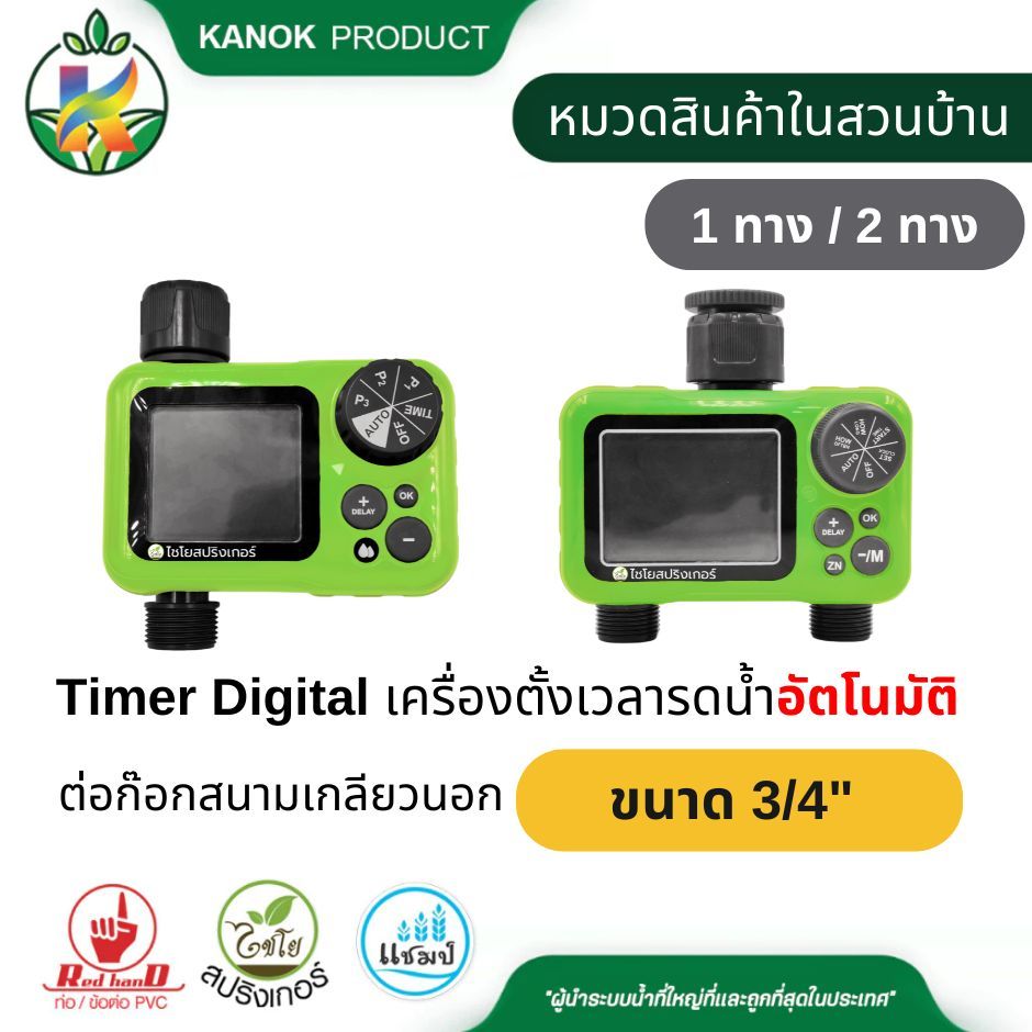 Timer Digital เครื่องตั้งเวลารดน้ำอัตโนมัติ ไชโย ใช้กับระบบสปริงเกอร์ ต่อก๊อกสนาม 3/4" 640-FJ-01