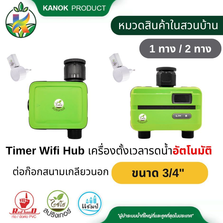 Timer WIFI HUB เครื่องตั้งเวลารดน้ำอัตโนมัติ ไชโย ใช้กับระบบสปริงเกอร์ ต่อก๊อกสนาม 3/4" 640-FJ-GW01