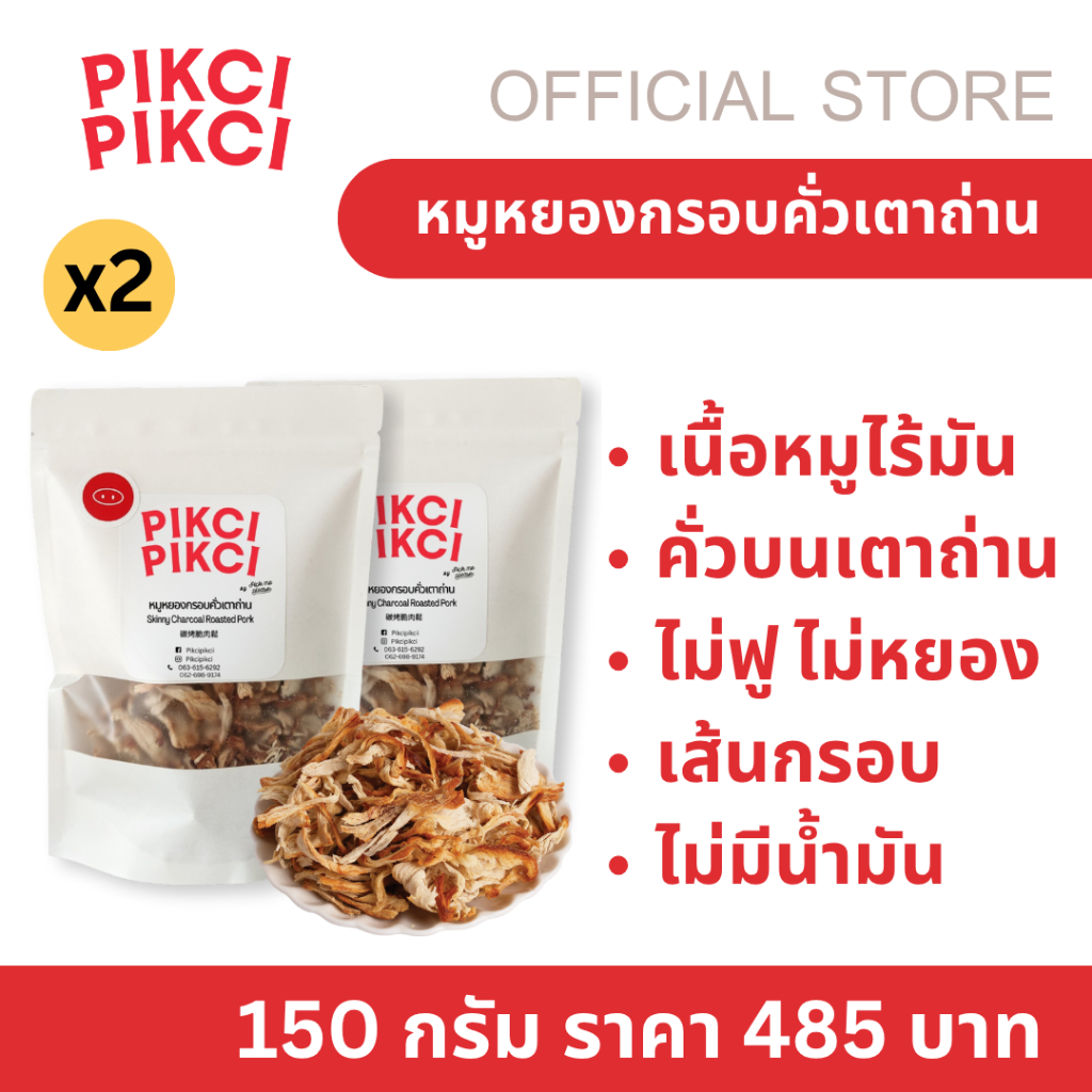 (แพค 2) PIKCI PIKCI หมูหยองกรอบคั่วเตาถ่าน