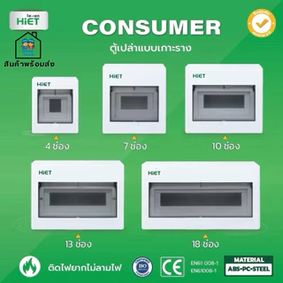 HIET ตู้เปล่า แบบเกาะราง คอนซูมเมอร์ คอมบายเนอร์ ตู้โหลด ควบคุมไฟ 4,7,10,13,18 ช่อง