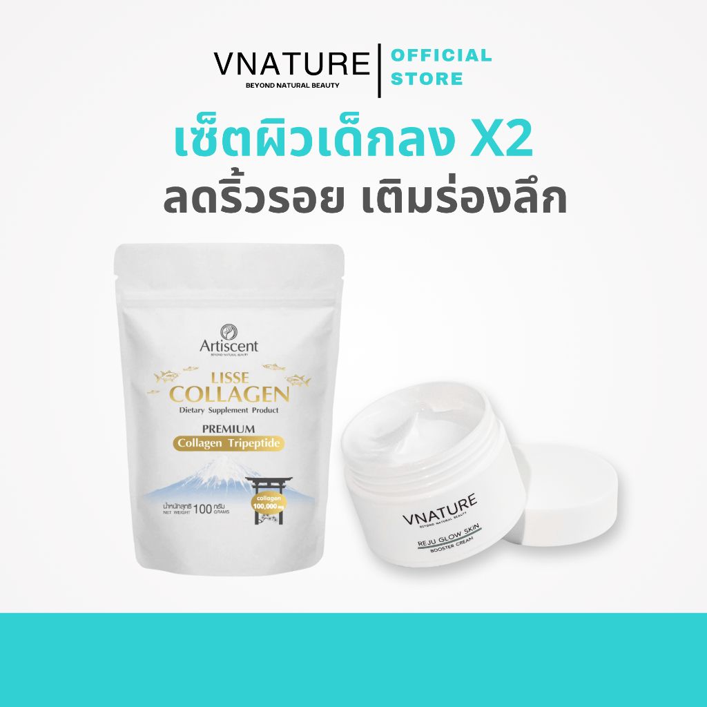 VNATURE เซ็ตผิวเด็ก ลดริ้วรอย เติมร่องลึก Reju Glow Skin Booster Cream+Collagen Tripeptide 100,000mg
