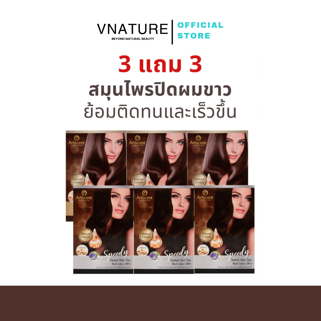 Artiscent Speedy Herbal Hair Dye ครีมย้อมผมสมุนไพร 99% ปิดผมหงอก ย้อมผมเร็ว เห็นผลไว