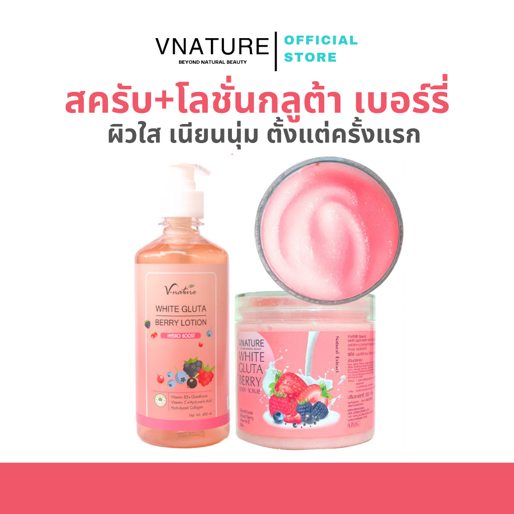VNATURE เซ็ตกลูต้าเบอร์รี่ สครับผิว White Gluta Berry Scrub + โลชั่น กลูต้า White Gluta Berry Lotion