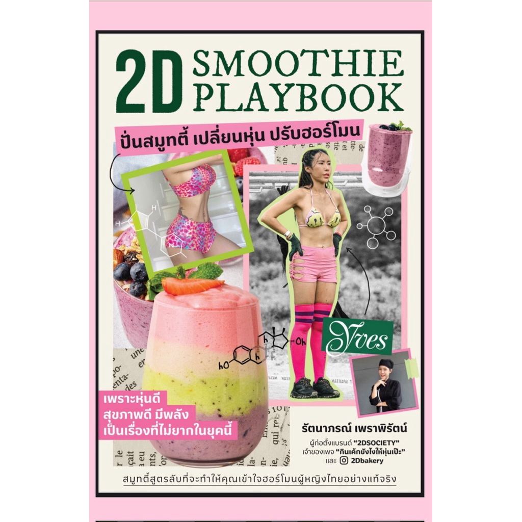 หนังสือ 2D Smoothie Playbook “ ปั่นสมูตตี้ เปลี่ยนหุ่น ปรับฮอร์โมน 🧬 “