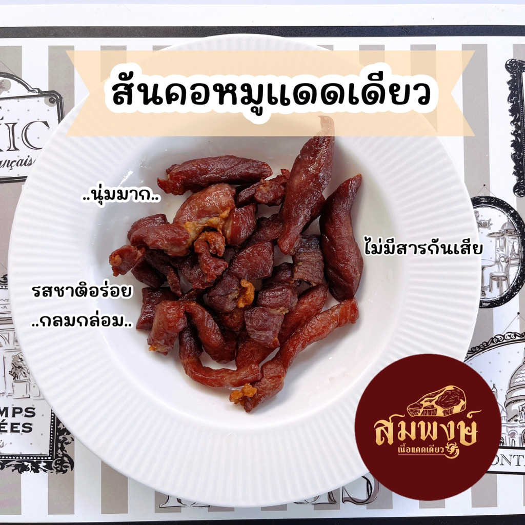 สมพงษ์.Sp-สันคอหมูแดดเดียว🐷 200 กรัม