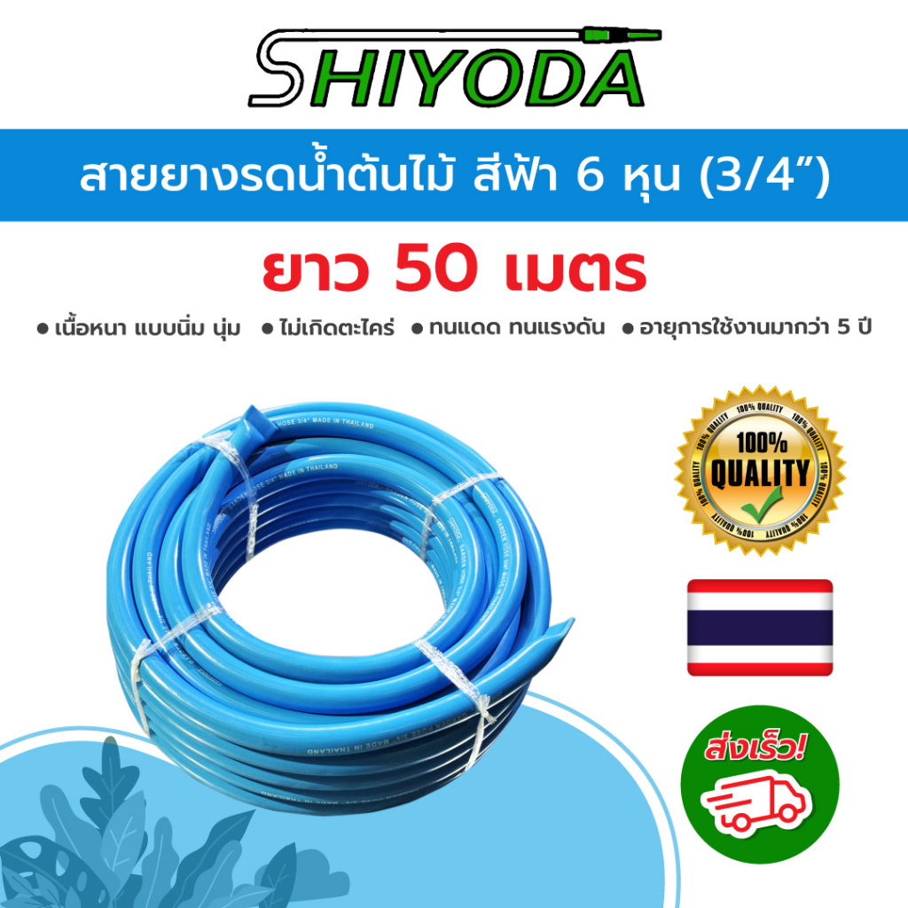 Shiyoda สายยางสีฟ้า3/4" (6 หุน) ยาว 50ม หนานิ่มคุณภาพดี ทนแดด 3ปีไม่แข็งกรอบ ใช้รดน้ำสวน[BR019-1-50]