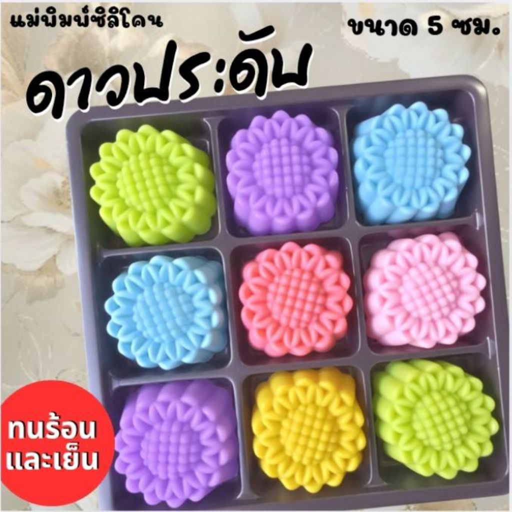 แม่พิมพ์ซิลิโคน ทำวุ้น ขนมชั้น ทำขนมต่างๆ ดาวประดับ
