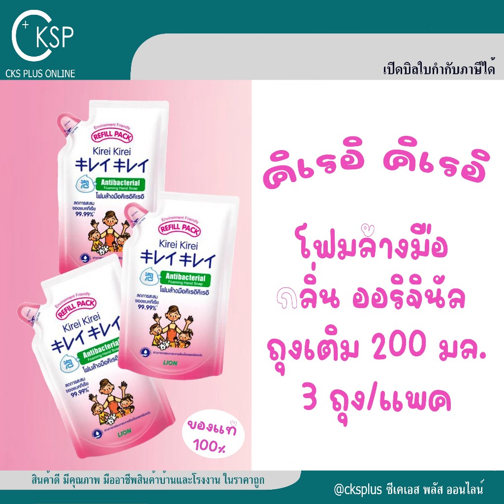 คิเรอิ โฟมล้างมือ กลิ่นออริจินัล ชนิดถุงเติม 200 มล.(3ถุง/แพค)ล้างออกง่าย อ่อนโยน Hand washing foam