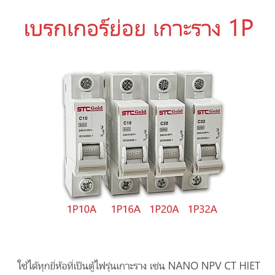 เซฟตี้คัท โกลด์ STC GOLD เบรกเกอร์ย่อย เกาะราง 1P 10A 16A 20A 32A ใส่ได้ทุกตู้ที่เป็นเกาะราง