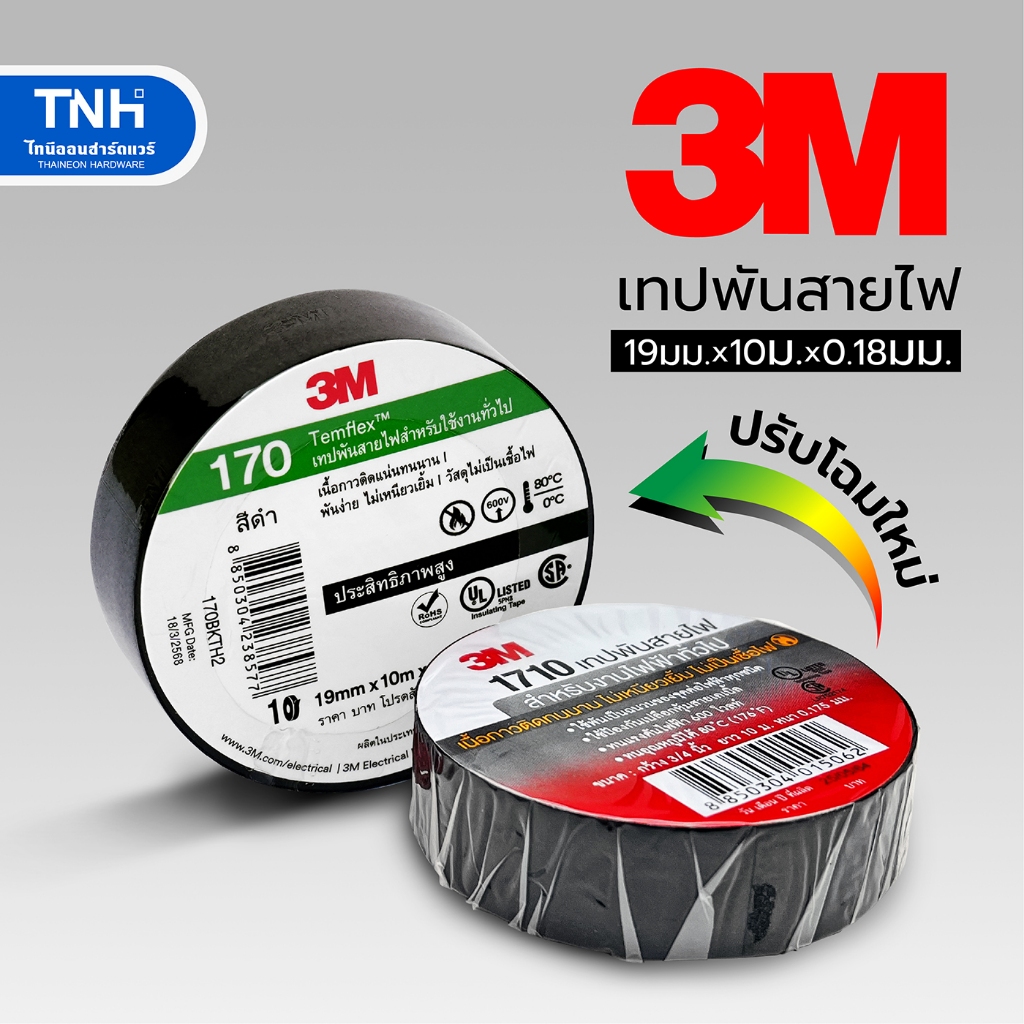 เทปพันสายไฟ 3M แท้ รุ่น170 ยาว 10 เมตร หนา 0.18 มม. กว้าง 19 มม. (เปลี่ยนโฉมใหม่จาก รุ่น1710*ฉลากแดง)