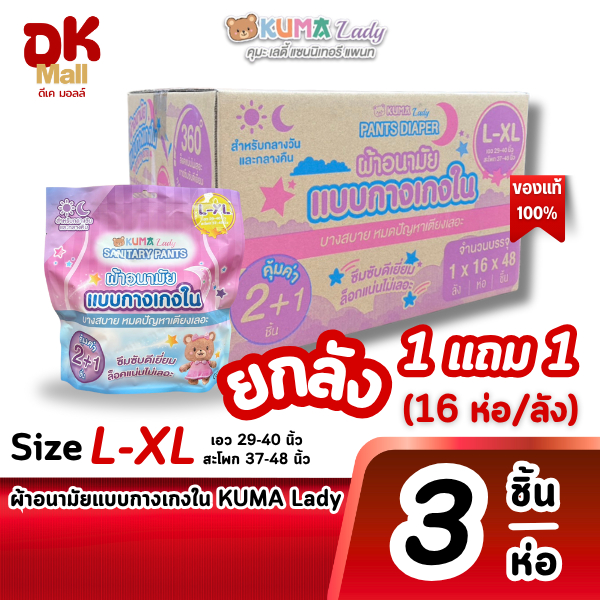(live) (1 ลัง แถม 1 ลัง) ผ้าอนามัยแบบกางเกงใน KUMA Lady ไซซ์ L-XL 1 ห่อ 3 ชิ้น (16ห่อ/ลัง) – โปรปัง