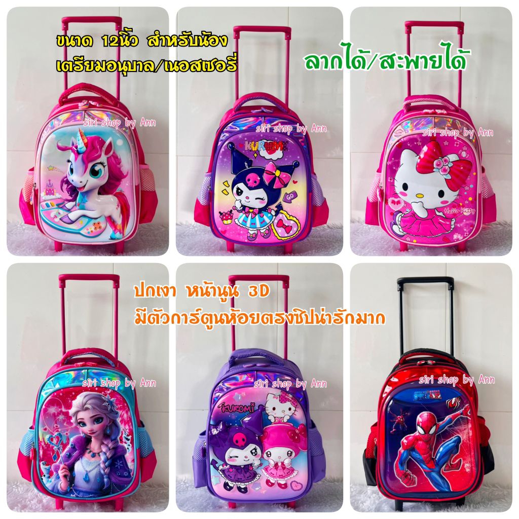 กระเป๋านักเรียนล้อลากขนาด12นิ้ว สามารถลากได้สะพายได้ สำหรับน้องเนอสเซอรี่ น้องอนุบาล พร้อมส่ง จากไทย