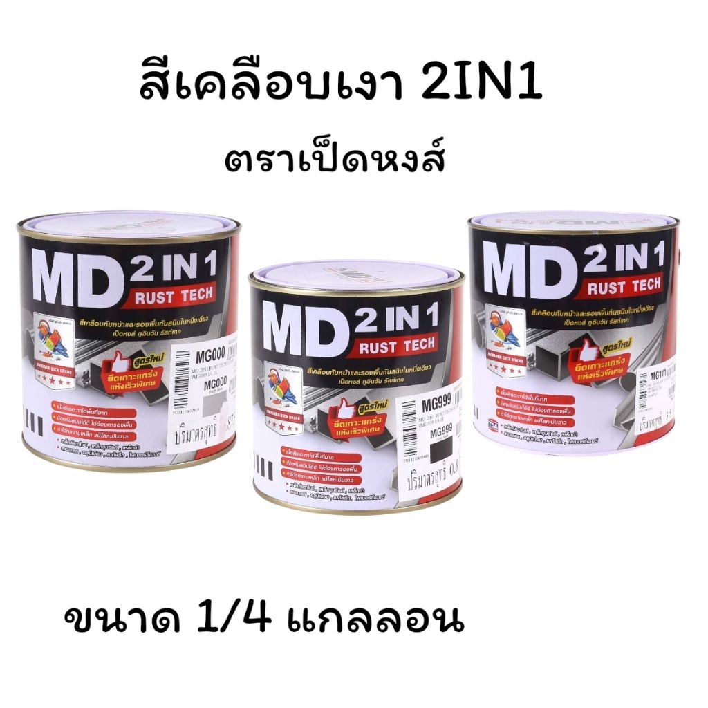 TOA สีเคลือบเงา MD 2IN1 RUSTTECH สีทาเหล็ก สีน้ำมัน 1/4 แกลลอน(0.875) ตราเป็ดหงส์ ไม่ต้องใช้รองพื้น