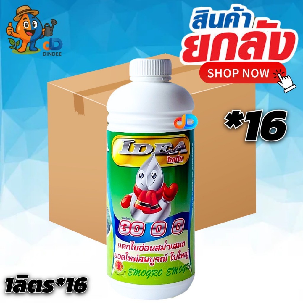 (ยกลัง*16) ไอเดีย 30 0 0 (20-3-0) ปุ๋ยน้ำ อีโม่โกร # ขนาด 1 ลิตร แตกใบอ่อนสม่ำเสมอ