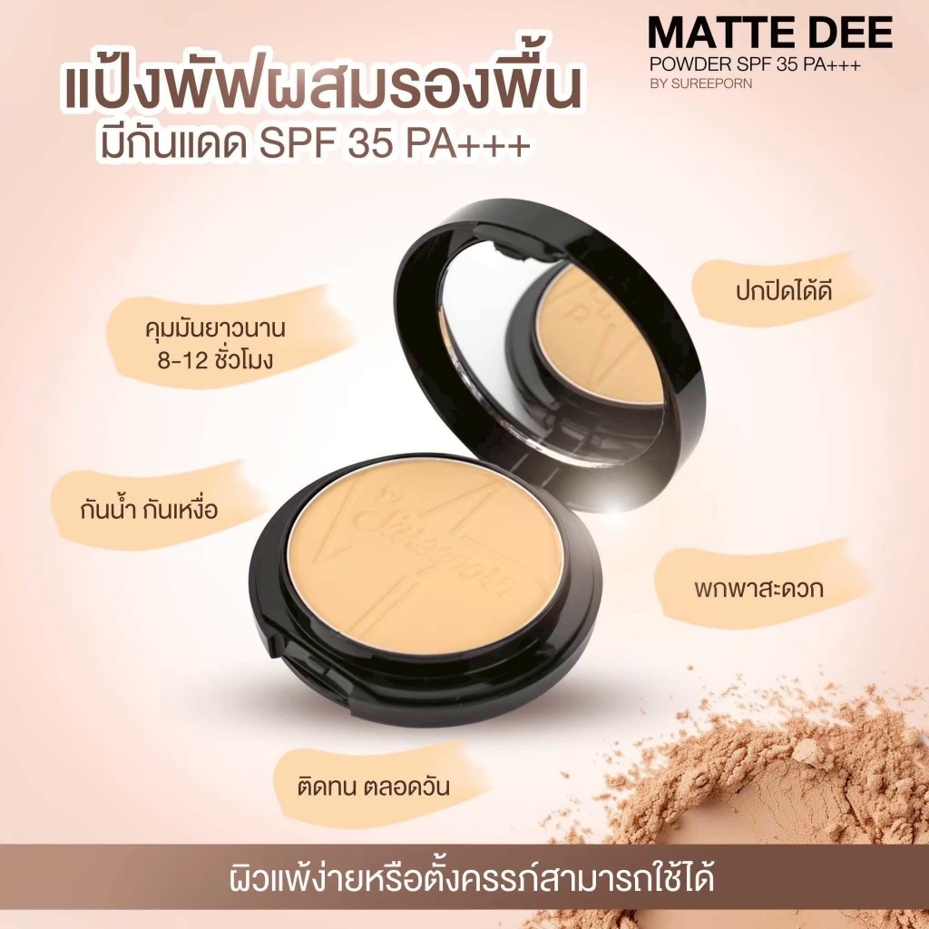📌ของแท้💯%❗️Sureeporn MATTE DEE SPF35PA+++ 10g.แป้งสุรีพรย์ แป้งแมทดีปกปิด ติดแน่น ติดนาน กันแดด กันน้ำ กันเหงื่อ