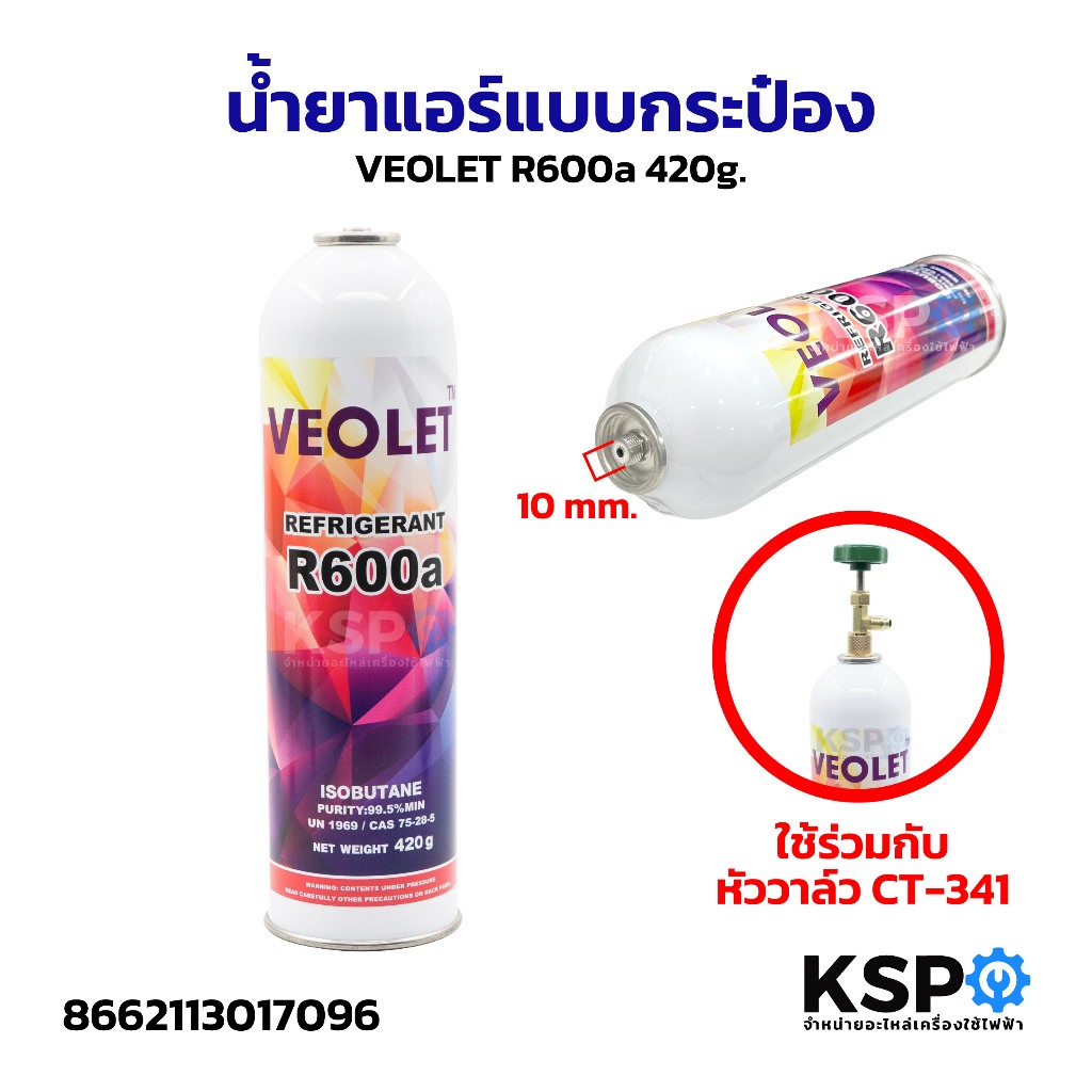น้ำยาแอร์ VEOLET R600a สารทำความเย็น R600a ขนาดบรรจุ 420g แบบกระป๋อง อะไหล่แอร์
