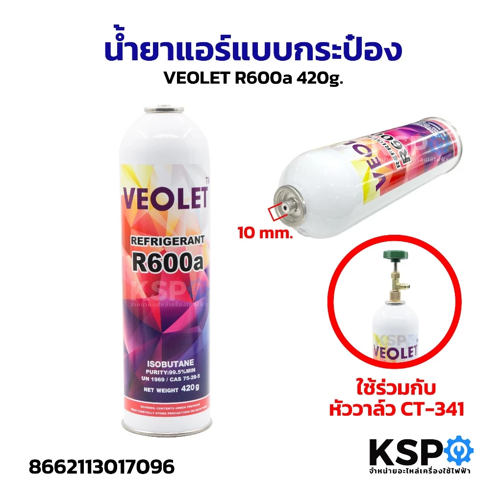 น้ำยาแอร์ VEOLET R600a สารทำความเย็น R600a ขนาดบรรจุ 420g แบบกระป๋อง อะไหล่แอร์