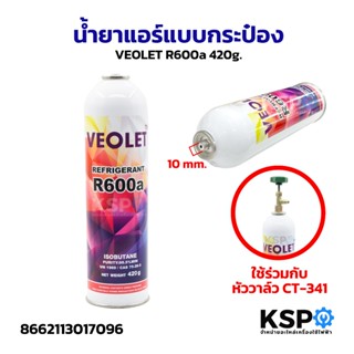 น้ำยาแอร์ VEOLET R600a สารทำความเย็น R600a ขนาดบรรจุ 420g แบ…