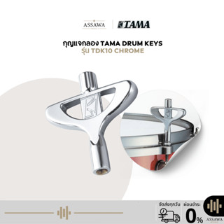 กุญแจกลอง Tama Drum Keys TDK10 กุญแจสำหรับปรับจูนกลอง รุ่น T…