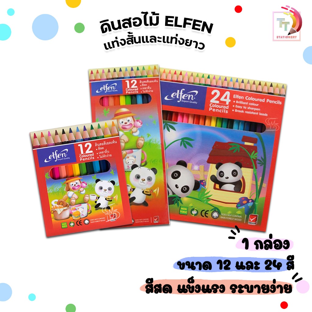 Elfen (เอลเฟ่น) สีไม้ ดินสอสี ขนาด 12 / 24 สี elfen รุ่น แท่งสั้น,แท่งยาว ( 1 กล่อง )