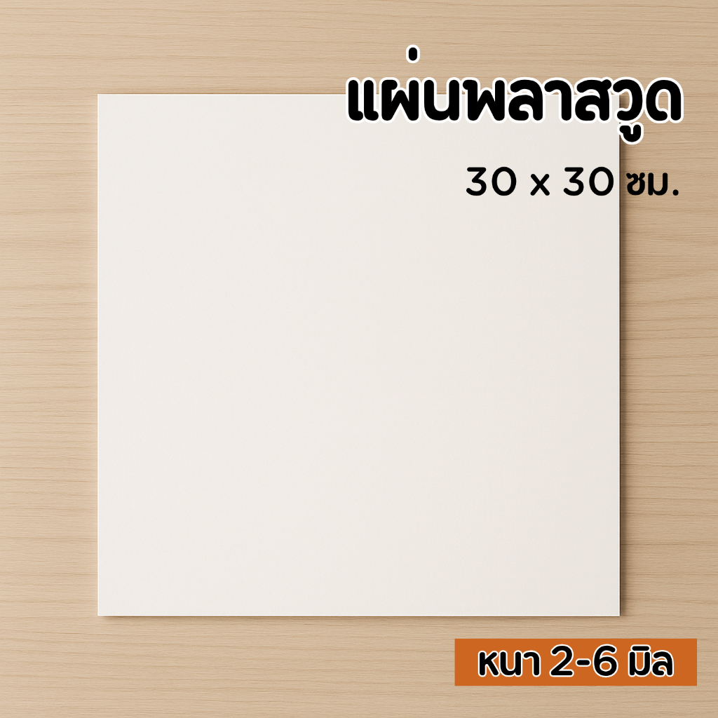 แผ่นพลาสวูด ขนาด 30x 30 ซม.ใช้งานได้ทั้งภายใน / ภายนอก Plaswood sheet