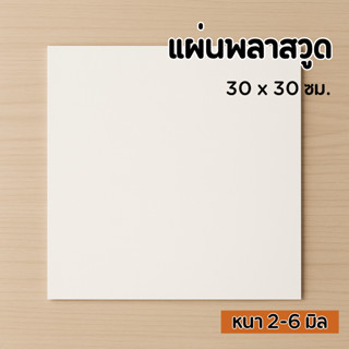 แผ่นพลาสวูด ขนาด 30x 30 ซม.ใช้งานได้ทั้งภายใน / ภายนอก Plasw…
