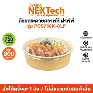 ถ้วยกระดาษคราฟท์พร้อมฝาพลาสติกPP ใส(300 ชุด/ลัง)PCS-CLPซิลแน่นเดริเวอรี่ไม่หก เข้าไมโครเวฟได้ทั้งถ้วยและฝา