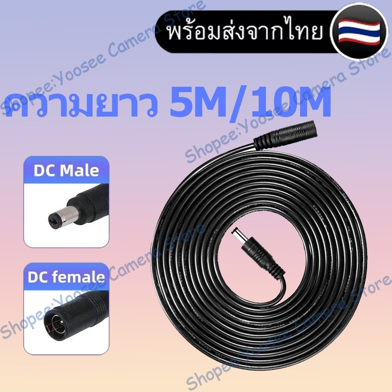 Yoosee V380 Pro DC สายไฟต่ออะแดปเตอร์ กล้องวงจรปิดสายชาร์จต่อขยาย 5mและ10mกล้องวงจรปิด สายไฟต่ออะแดปเตอร์